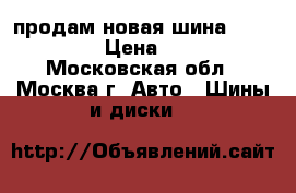 продам новая шина 225/80 R15 › Цена ­ 3 500 - Московская обл., Москва г. Авто » Шины и диски   